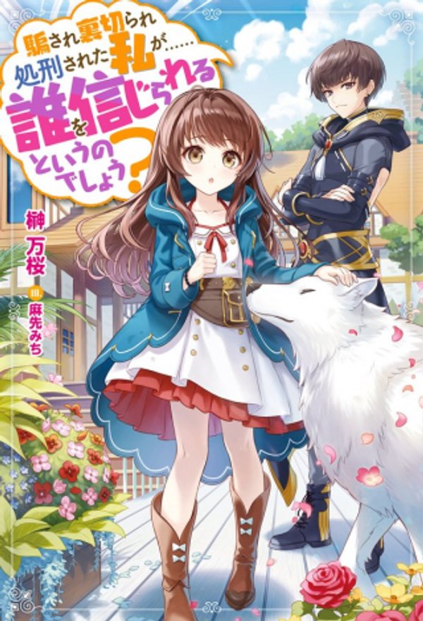 騙され裏切られ処刑された私が 誰を信じられるというのでしょう