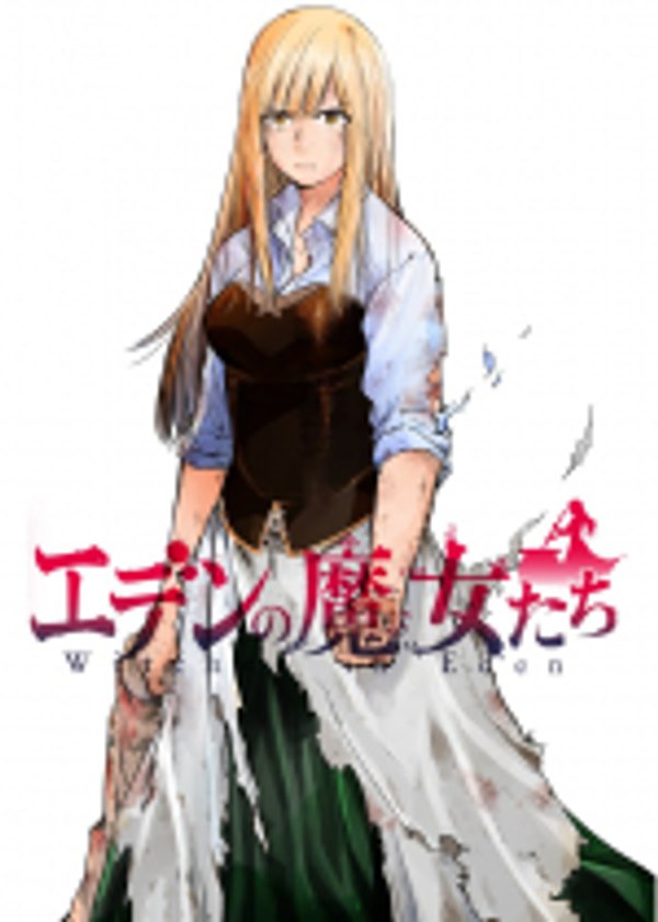 エデンの魔女たち