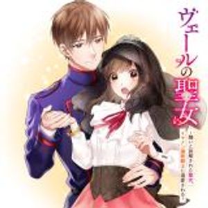 ヴェールの聖女 ヴェールの聖女 醜いと誤解された聖女、イケメン護衛騎士に溺愛される