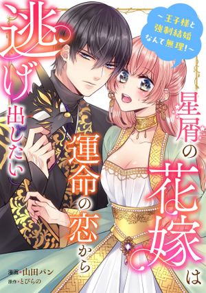 星屑の花嫁は運命の恋から逃げ出したい 王子様と強制結婚なんて無理