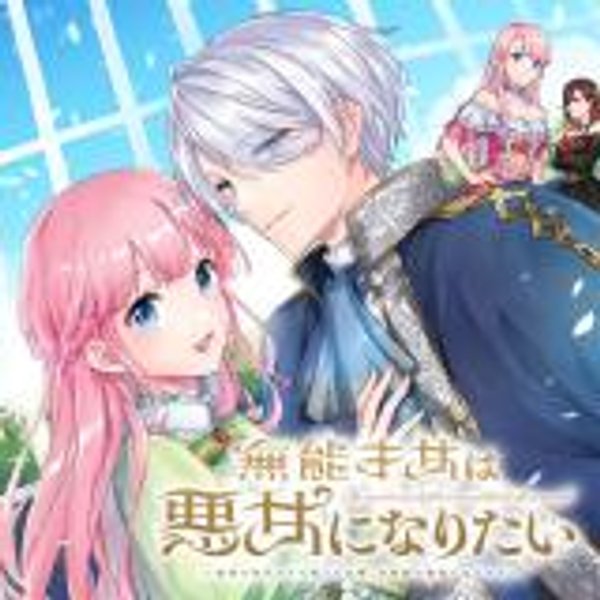 無能才女は悪女になりたい 無能才女は悪女になりたい 義妹の身代わりで嫁いだ令嬢、公爵様の溺愛に気づかない