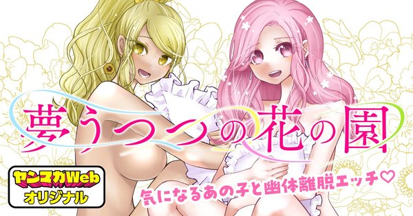 夢うつつの花の園