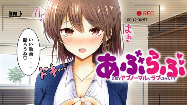 あぶらぶ 夫婦でアブノーマルなラブしませんか