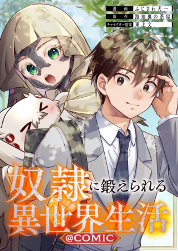 奴隷に鍛えられる異世界生活