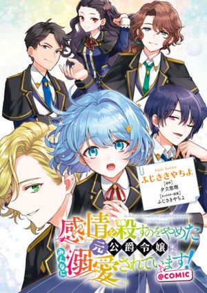 感情を殺すのをやめた元公爵令嬢は、みんなに溺愛されています