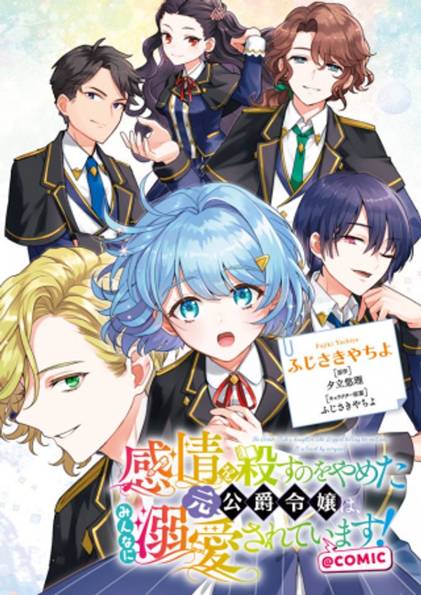 感情を殺すのをやめた元公爵令嬢は、みんなに溺愛されています
