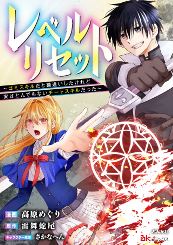 レベルリセット ゴミスキルだと勘違いしたけれど実はとんでもないチートスキルだった