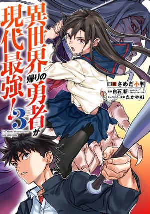 異世界帰りの勇者が現代最強 異能バトル系美少女をビシバシ調教することに