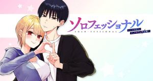 ソロフェッショナル ソロ活男子とボッチ女子の攻防戦