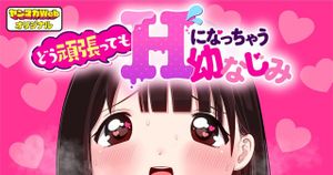 どう頑張っても になっちゃう幼なじみ