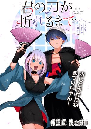 君の刀が折れるまで 月宮まつりの恋難き