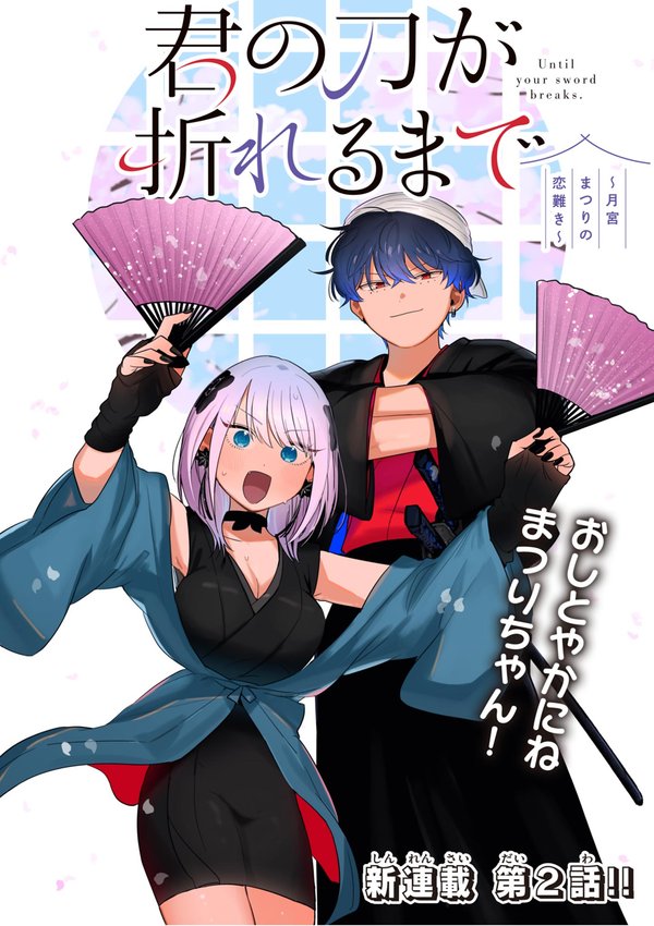 君の刀が折れるまで 月宮まつりの恋難き