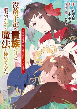 没落予定の貴族だけど、暇だったから魔法を極めてみた ジョディはリアムくんをお慕いしています