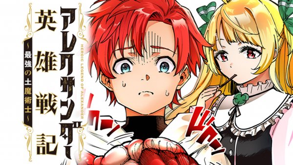 アレクサンダー英雄戦記 最強の土魔術士