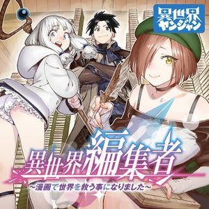 異世界編集者 漫画で世界を救う事になりました