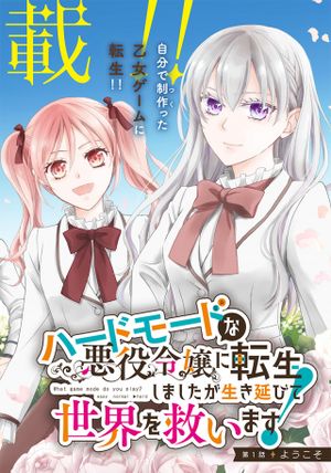 ハードモードな悪役令嬢に転生しましたが生き延びて世界を救いま