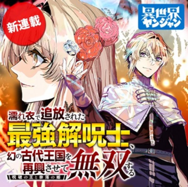 濡れ衣で追放された最強解呪士、幻の古代王国を再興させて無双する〜呪破の王と奈落の姫〜