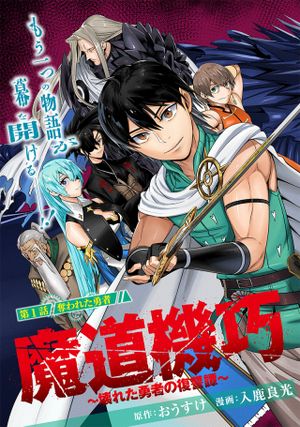 魔道機巧 壊れた勇者の復讐譚
