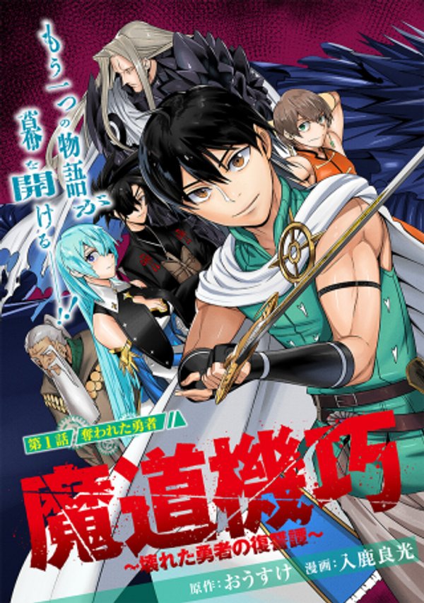 魔道機巧 壊れた勇者の復讐譚