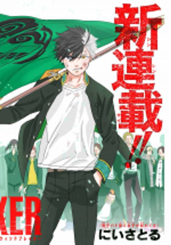 ウィンドブレイカー