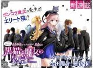 黒猫と魔女の教室