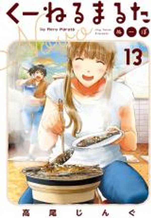 くーねるまるた ぬーぼ