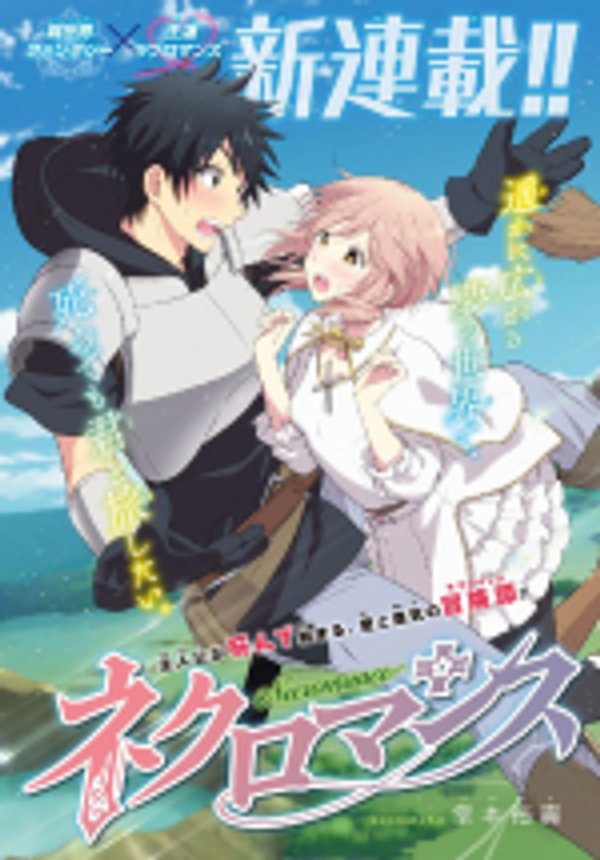 ネクロマンス 不死勇者羅曼史