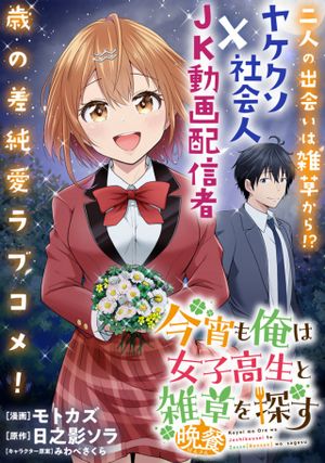 今宵も俺は女子高生と雑草 晩餐 を探す