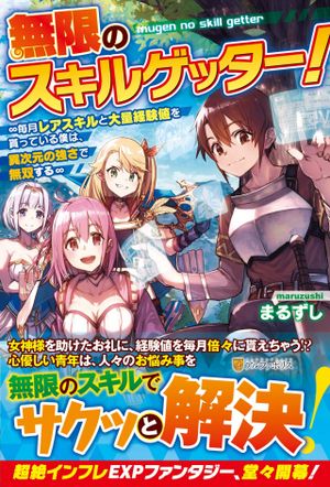 無限のスキルゲッター 毎月レアスキルと大量経験値を貰っている僕は、異次元の強さで無双する