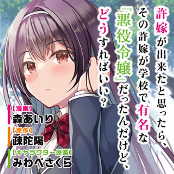 許嫁が出来たと思ったら、その許嫁が学校で有名な『悪役令嬢』だったんだけど、どうすればいい