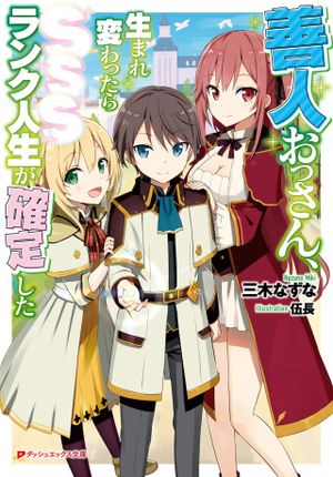 善人おっさん、生まれ変わったら ランク人生が確定した