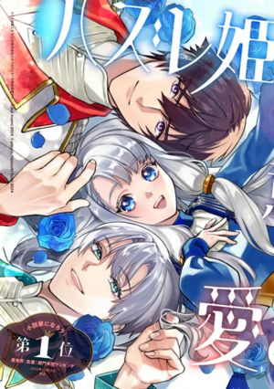 ハズレ姫は意外と愛されている