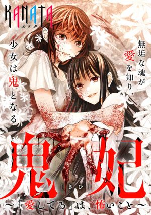 鬼妃 「愛してる」は、怖いこと