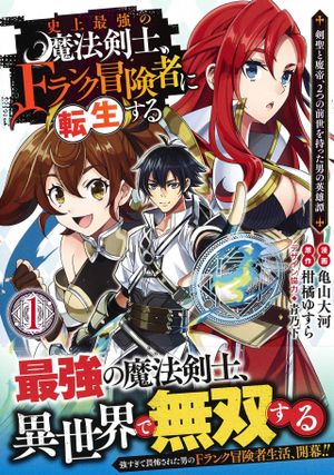 史上最強の魔法剣士、 ランク冒険者に転生する 剣聖と魔帝、 つの前世を持った男の英雄譚
