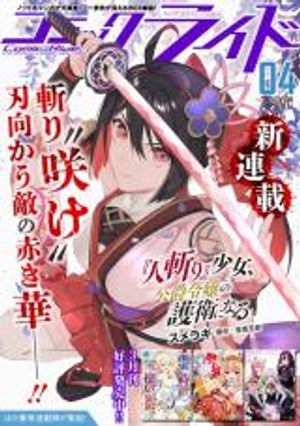 『人斬り』少女、公爵令嬢の護衛になる