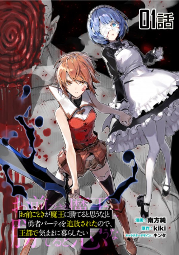 「お前ごときが魔王に勝てると思うな」と勇者パーティを追放されたので、王都で気ままに暮らしたい