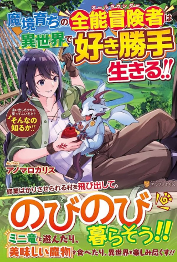 魔境育ちの全能冒険者は異世界で好き勝手生きる 追い出したクセに戻ってこいだと そんなの知るか