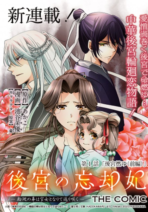後宮の忘却妃 輪廻の華は官女となりて返り咲く