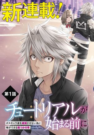 チュートリアルが始まる前に ボスキャラ達を破滅させない為に俺ができる幾つかの事