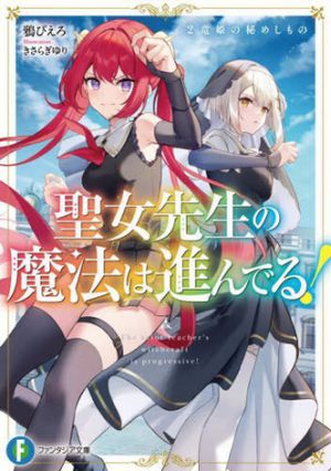 聖女先生の魔法は進んでる