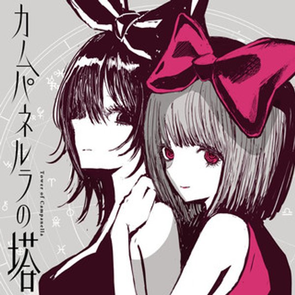 カムパネルラの塔