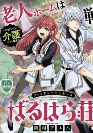 ファンタジー老人ホームばるはら荘