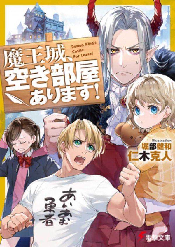 魔王城、空き部屋あります