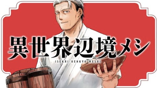 異世界辺境メシ