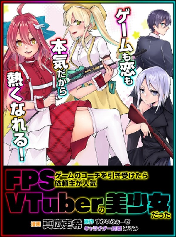 ゲームのコーチを引き受けたら依頼主が人気 の美少女だった