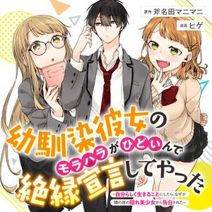 幼馴染彼女のモラハラがひどいんで絶縁宣言してやった 自分らしく生きることにしたら、なぜか隣の席の隠れ美少女から告白された