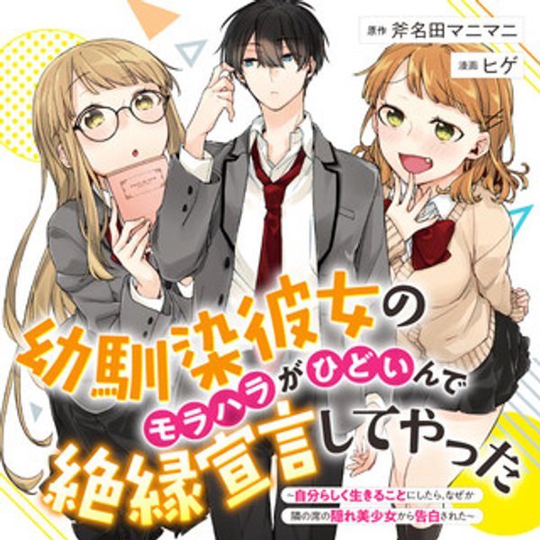 幼馴染彼女のモラハラがひどいんで絶縁宣言してやった 自分らしく生きることにしたら、なぜか隣の席の隠れ美少女から告白された