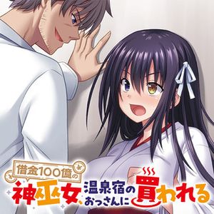 借金 億の神巫女、温泉宿のおっさんに買われる