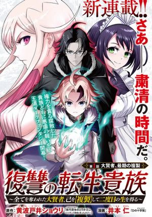 復讐の転生貴族 全てを奪われた大賢者、己を【複製】して二度目の生を得る