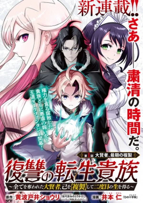 復讐の転生貴族 全てを奪われた大賢者、己を【複製】して二度目の生を得る
